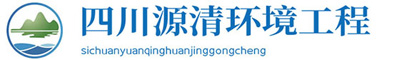 四川一体化生活污水处理设备-四川医院污水处理设备-一体化泵站,中水回用设备,雨水收集处理设备-四川源清环境工程有限公司